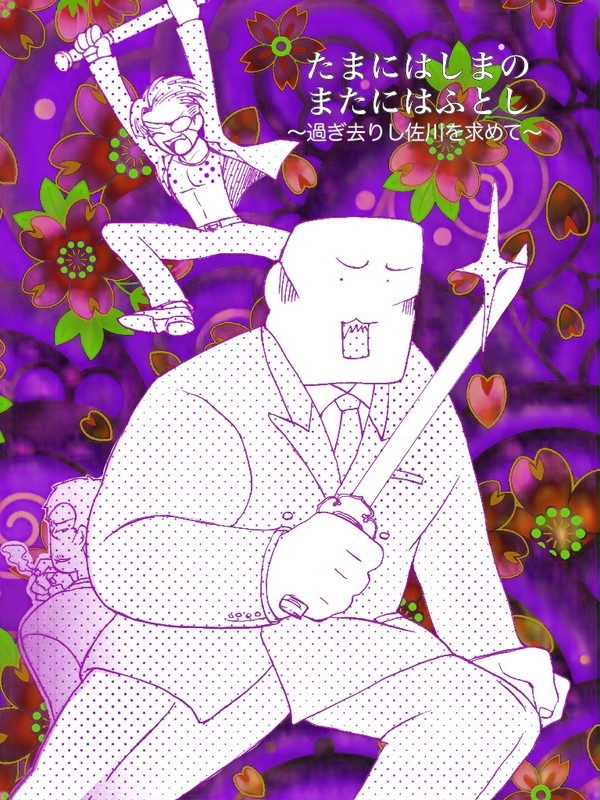 嶋真+嶋佐｢たまにはしまの またにはふとし(略)｣