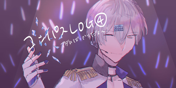 コンパスLOG④