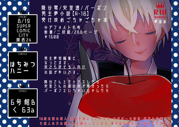 【8/19夢道楽】お品書き【SCC関西24】