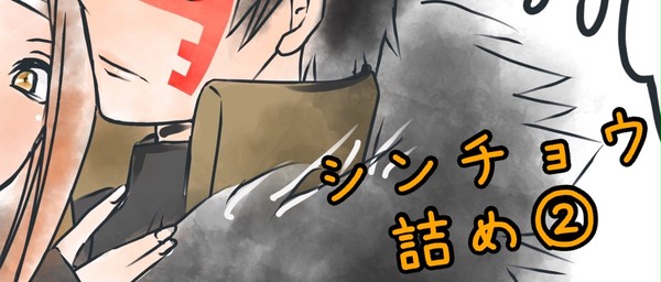 シンチョウ詰め②