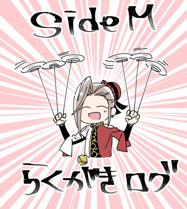 sideMらくがきログ