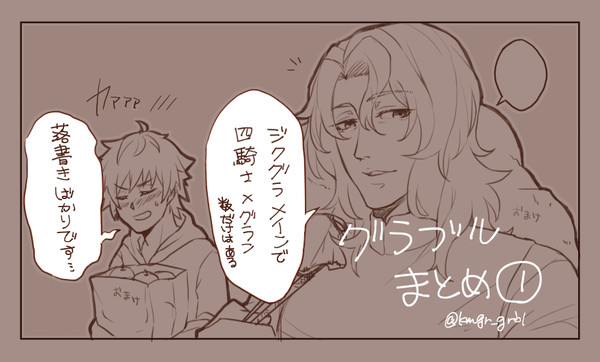 グラ腐ルまとめ1