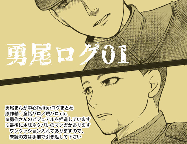 勇尾ログ