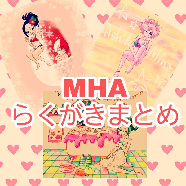 MHA 落描きまとめ