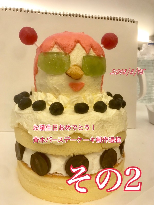 斉木バースデーケーキ制作過程2/2