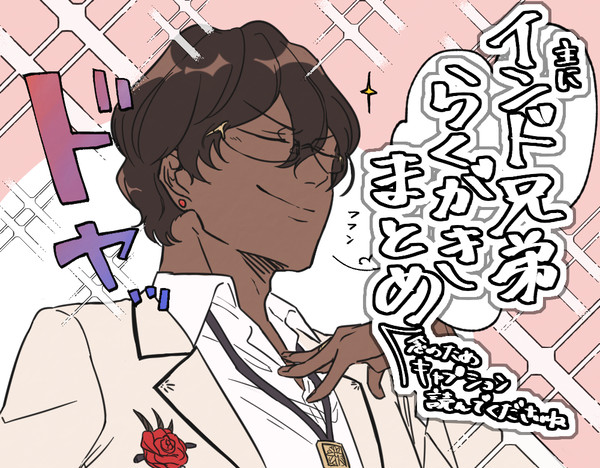 インド兄弟まとめ