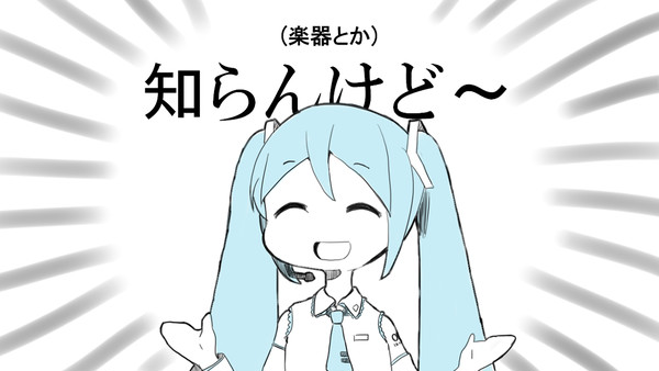 【パロ】(楽器のこととか)何も知らないミクさん