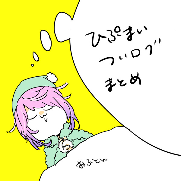 ヒプマイツイログまとめ