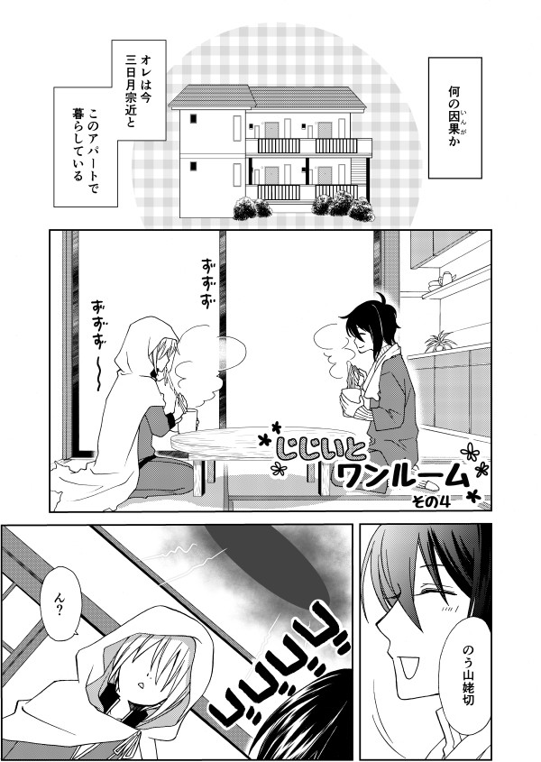 じじいとワンルーム　その４(みかんば漫画）
