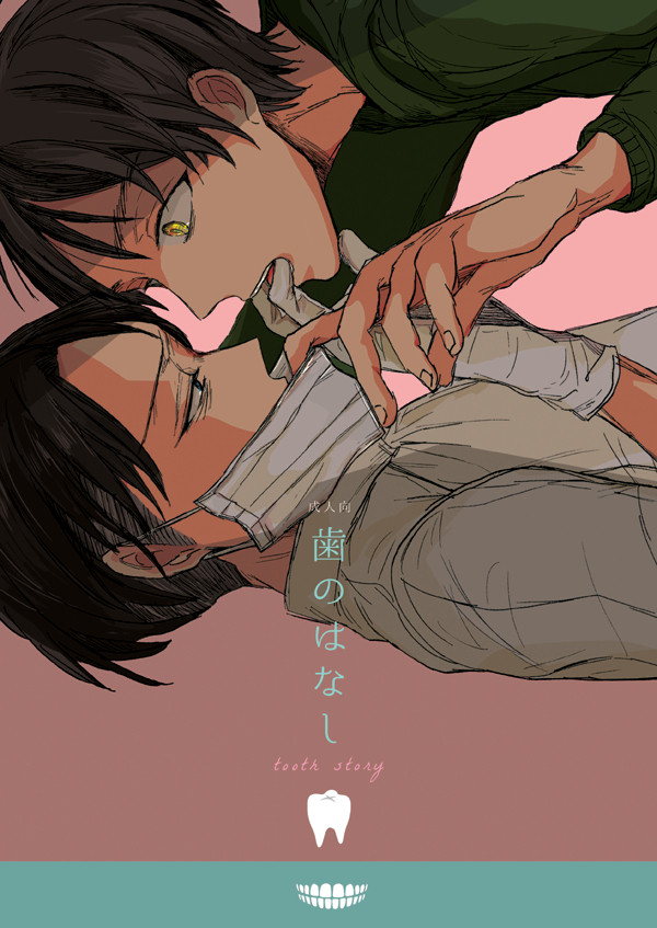 【WEB再録/エレリ】歯のはなし