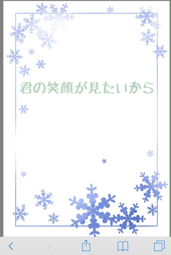 君の笑顔が見たいから