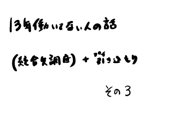 13年働いてない人の話