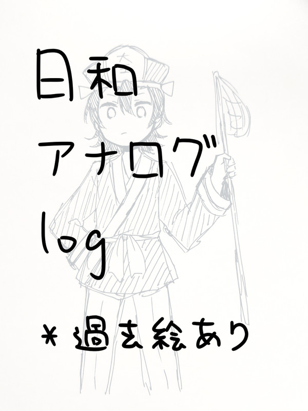 日和アナログLOG