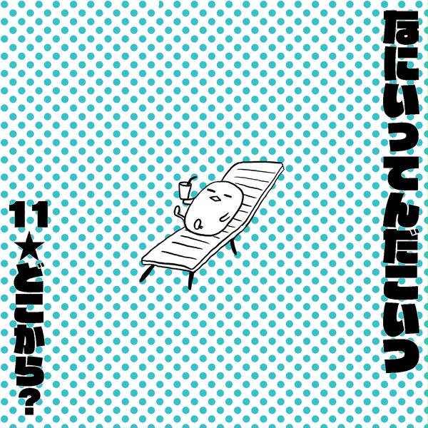 なにいってんだこいつ 11.どこから？