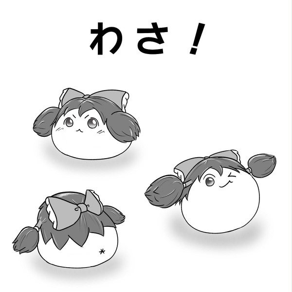 わさ!
