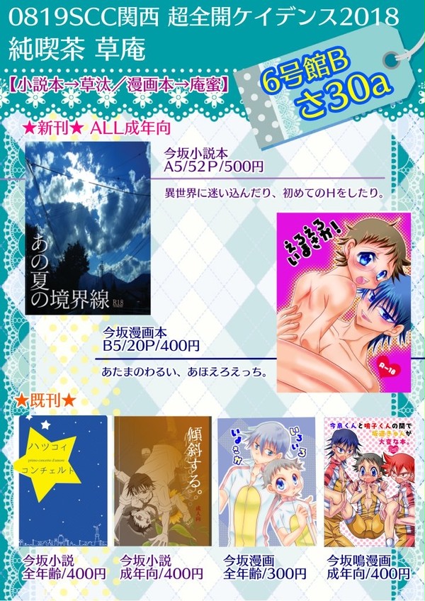 【8/19SCC関西】お品書き【超全ケイ2018】