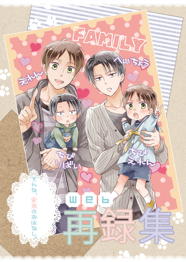 【WEB再録】そんな、家族のおはなし。再録集①【エレリ】