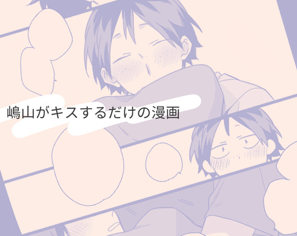 【腐】しまやまがちゅーするだけ