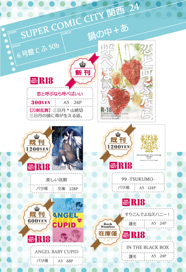 【SCC関西24】おしながき【6号館ふ50b】