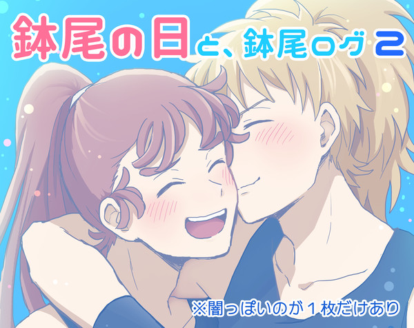 鉢尾の日お祝いとログ２