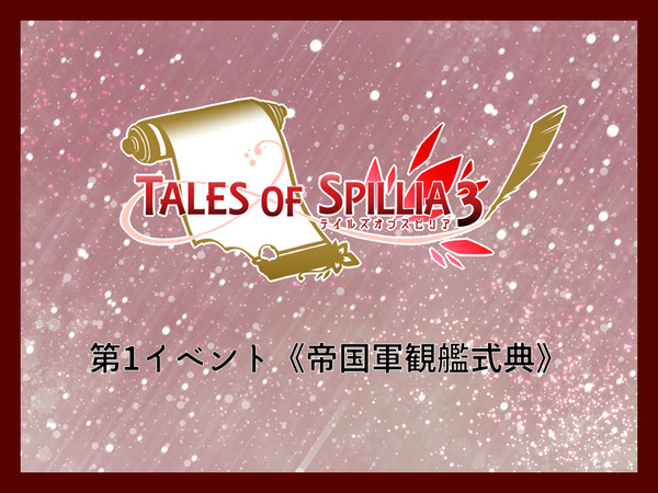 【TO.sp3】第1イベント《帝国軍観艦式典》【公式】