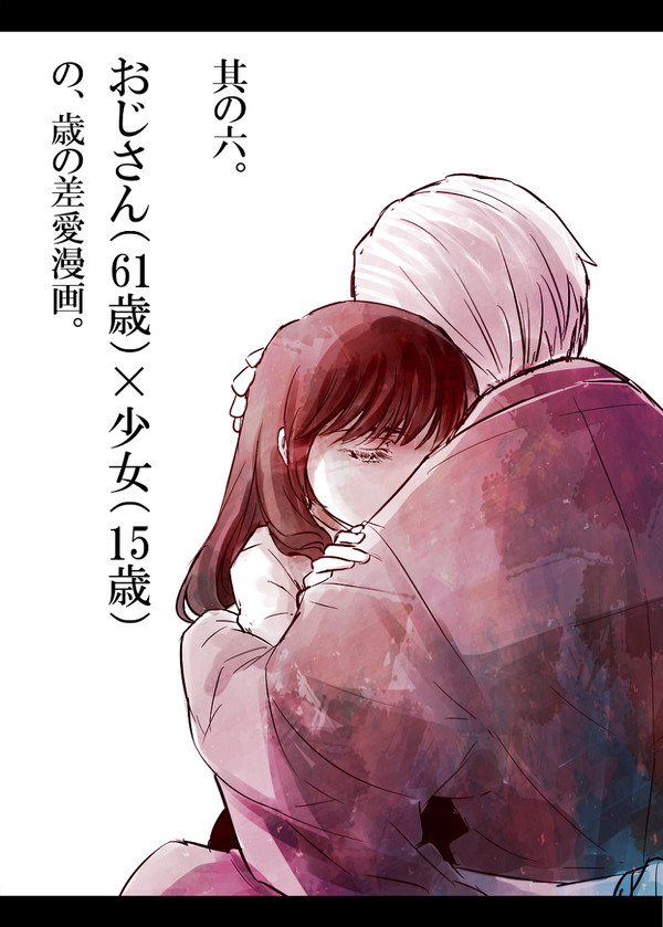 【創作】おじさんと少女の歳の差漫画。其の六