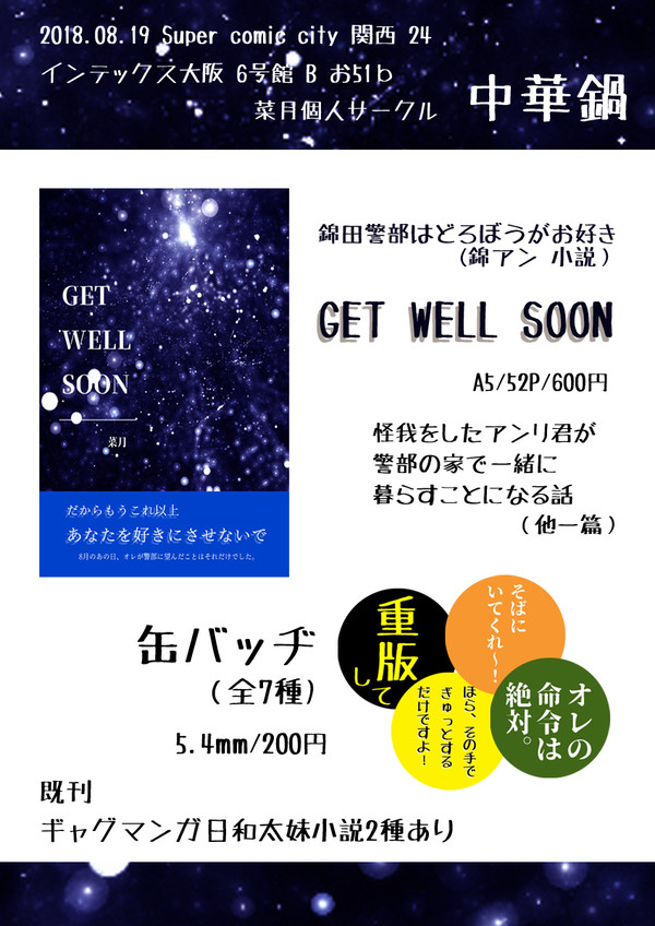 8/19 SCC関西24 お品書き