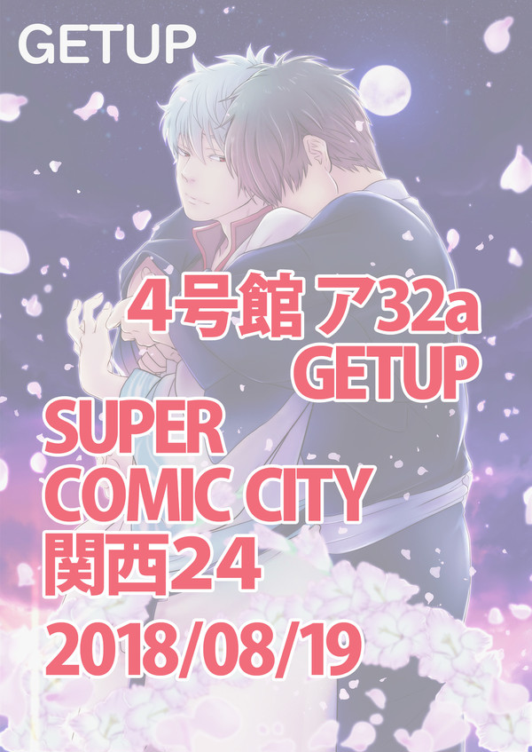 【8/19】スパコミ関西24お品書き【土銀/腐】
