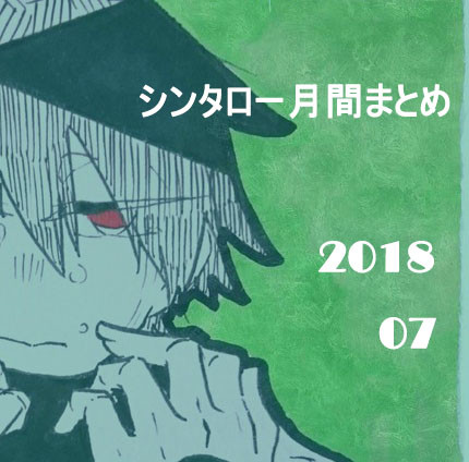 シンタロー月間まとめ2018