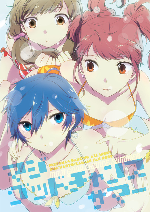 【web再録】マジグッドチャンスサマー【P4りせ直】