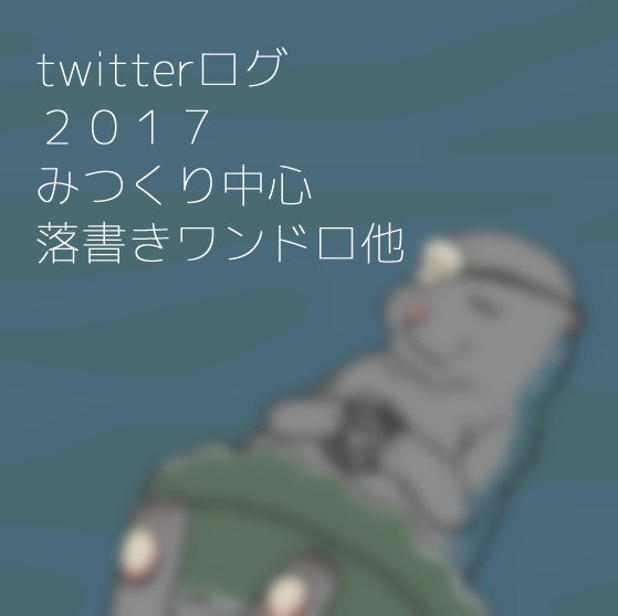 みつくりついったログ4