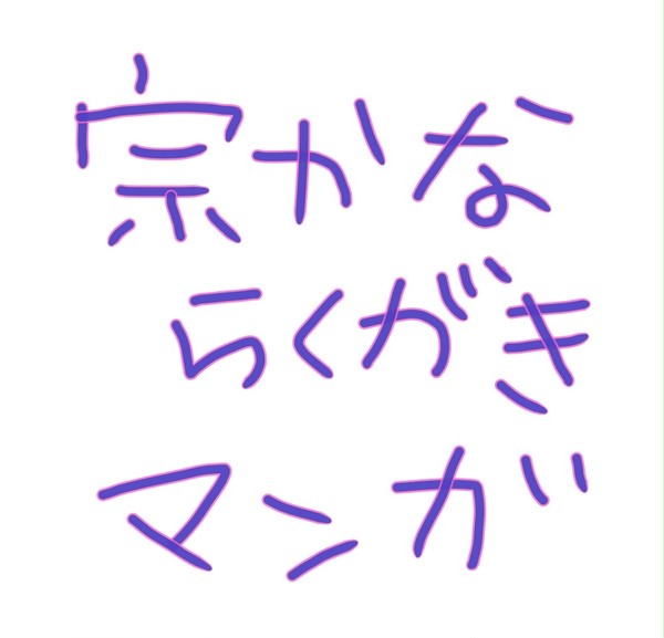 「想像してたのと違う」