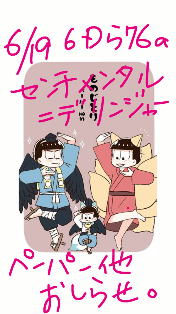 【8/19超家宝関西】ペーパー、他【おそカラ】