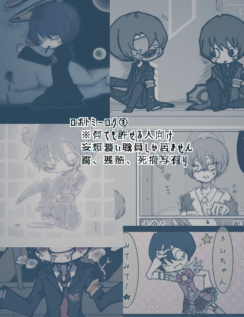 ロボトミーログ①