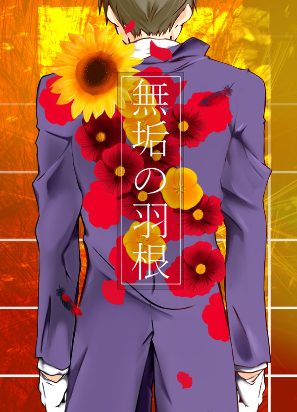 【腐】無垢の羽根 ―纏―【へし燭】