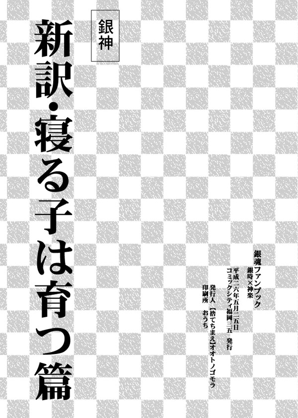 銀神で【新訳:寝る子は育つ篇】