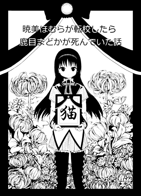 【WEB再録】暁美ほむらが転校したら鹿目まどかが死んでいた話