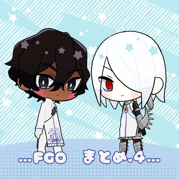 FGOまとめ４