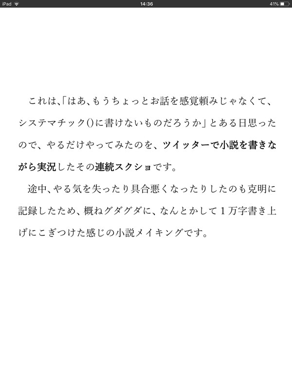 システマチッチクなリアルタイム小説メイキング