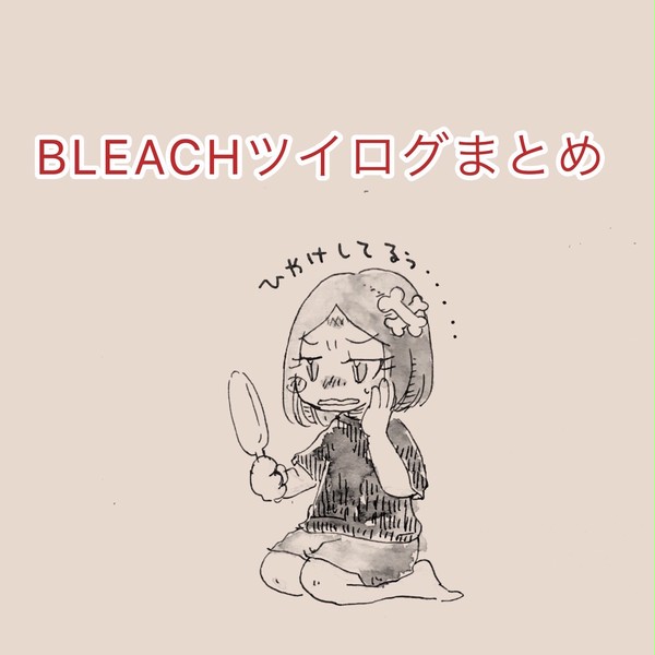 BLEACHツイログ まとめ(7月くらいまで)