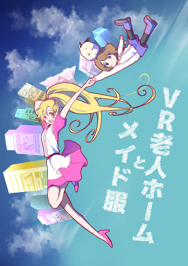 VR老人ホームとメイド服