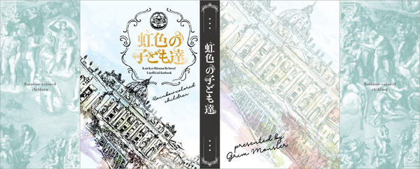 虹色の子供たち(8月26日復活祭)サンプル&ストーリー概略