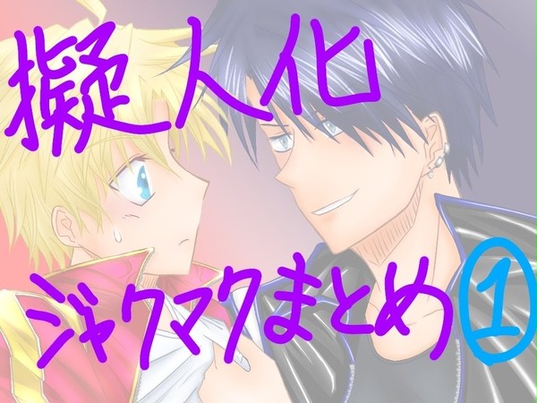 擬人化ジャクマク①