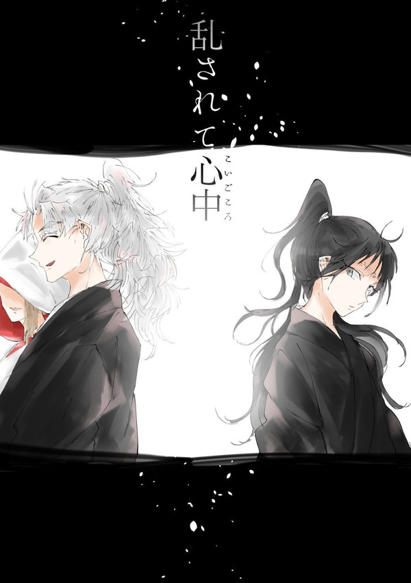 【再録】乱されて心中
