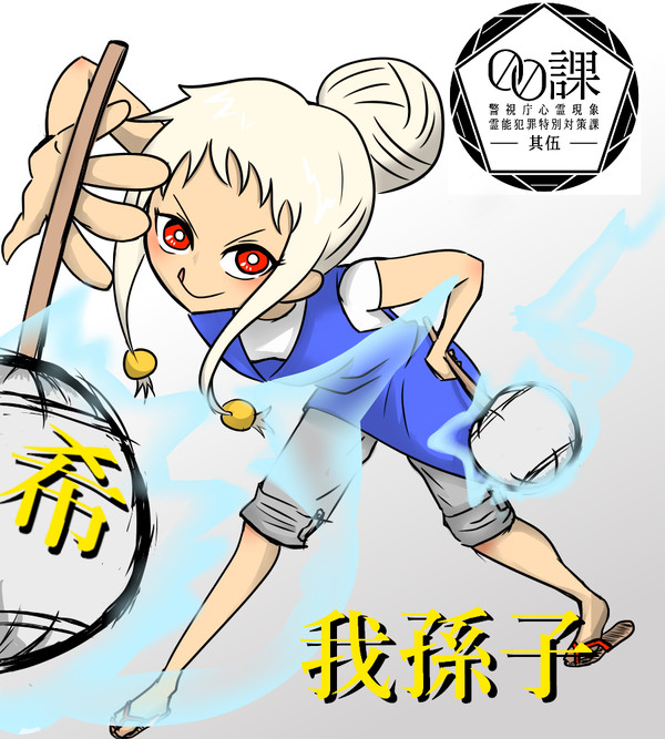 【00課伍】希　我孫子【001】