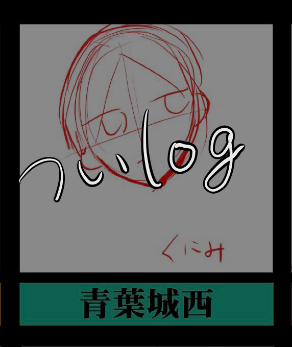ついログ