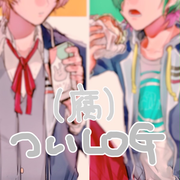 【腐向け】ドリミろぐ