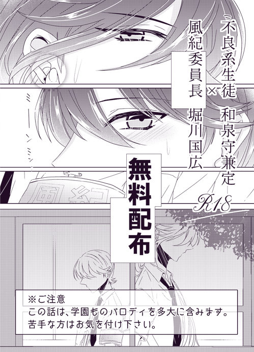 R18兼堀「不良系生徒 和泉守兼定×風紀委員長 堀川国広」