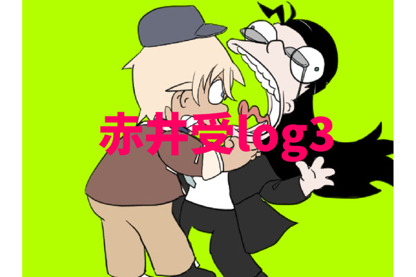 赤井受log3