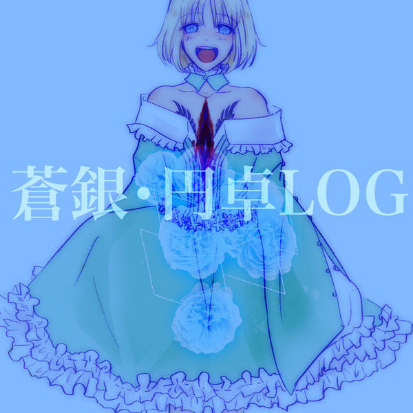 FGOログ(蒼銀・円卓)